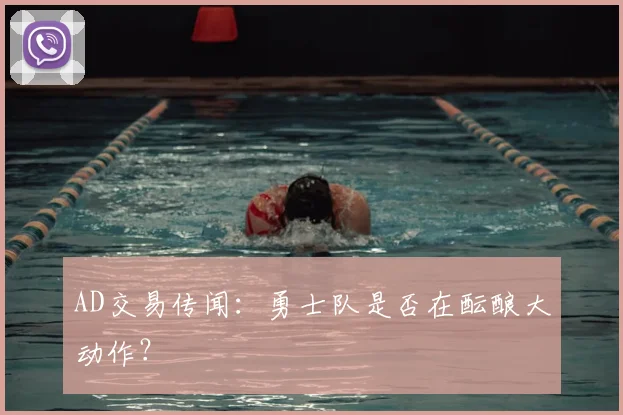 AD交易传闻：勇士队是否在酝酿大动作？