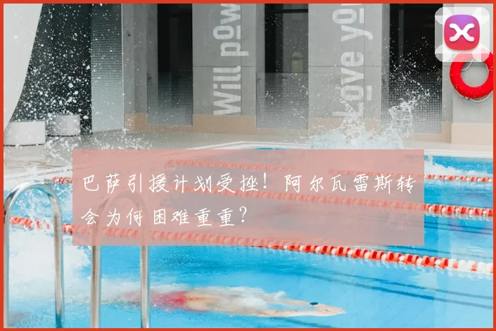 巴萨引援计划受挫!阿尔瓦雷斯转会为何困难重重?