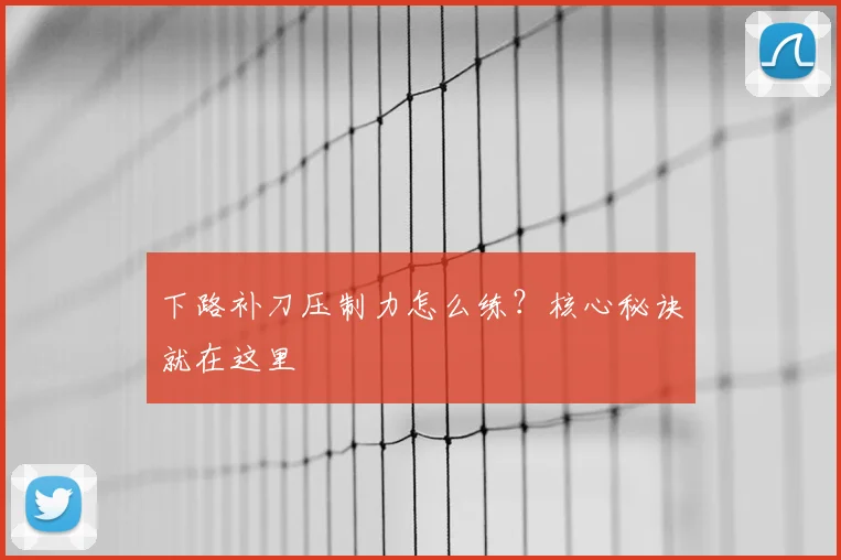 下路补刀压制力怎么练？核心秘诀就在这里