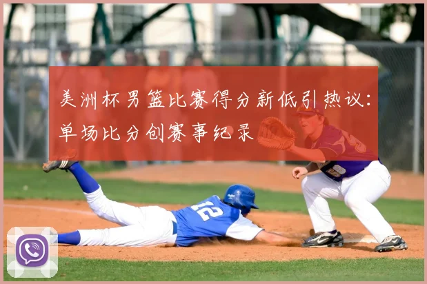 美洲杯男篮比赛得分新低引热议:单场比分创赛事纪录