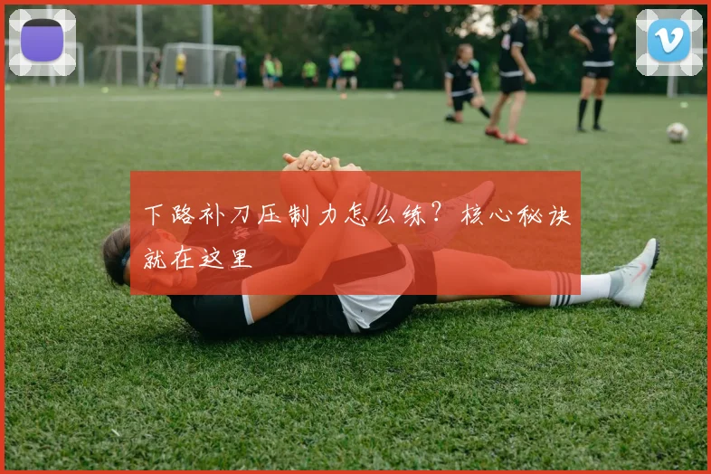 下路补刀压制力怎么练?核心秘诀就在这里