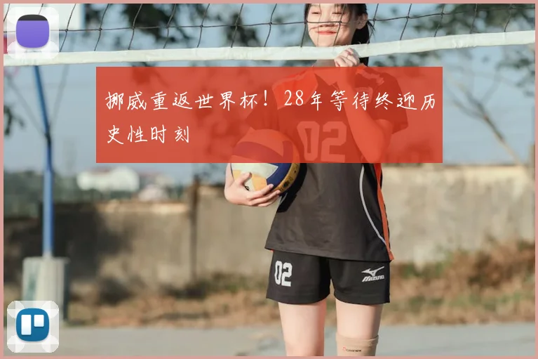挪威重返世界杯！28年等待终迎历史性时刻